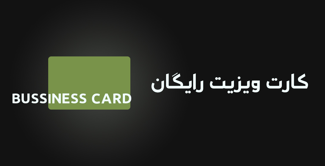 قالب کارت ویزیت های رایگان