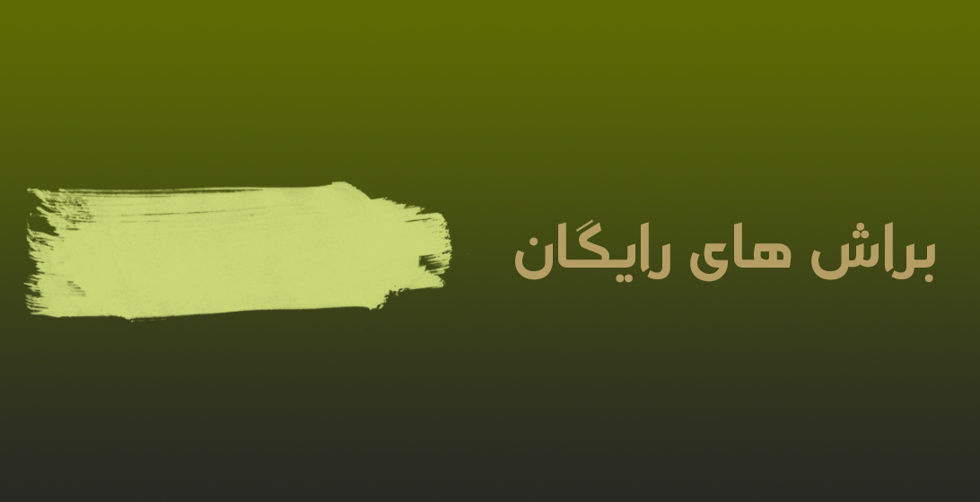 براش های فتوشاپ