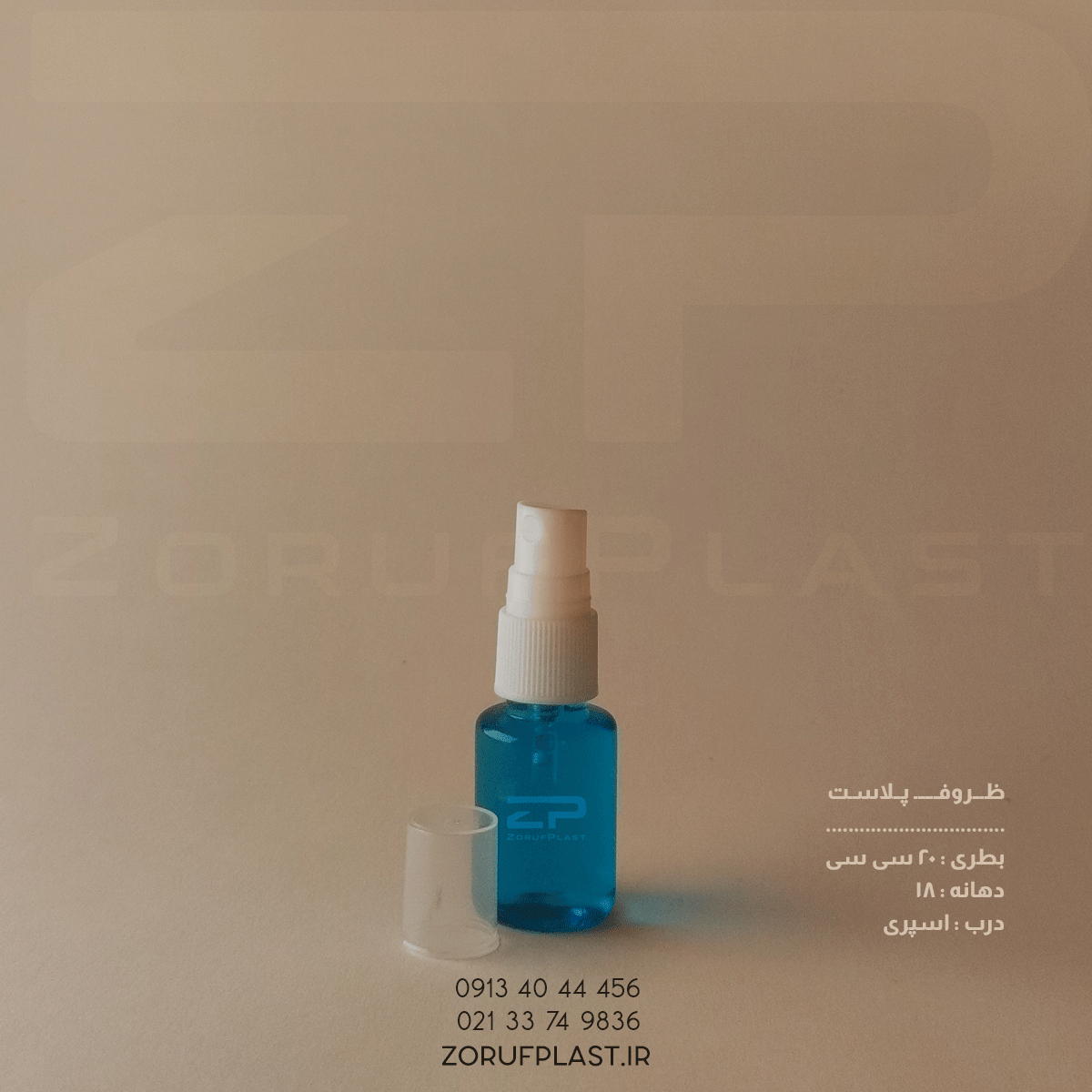 بطری پت ۲۰ سی سی دهانه ۱۸ با اسپری ۱۸ میل