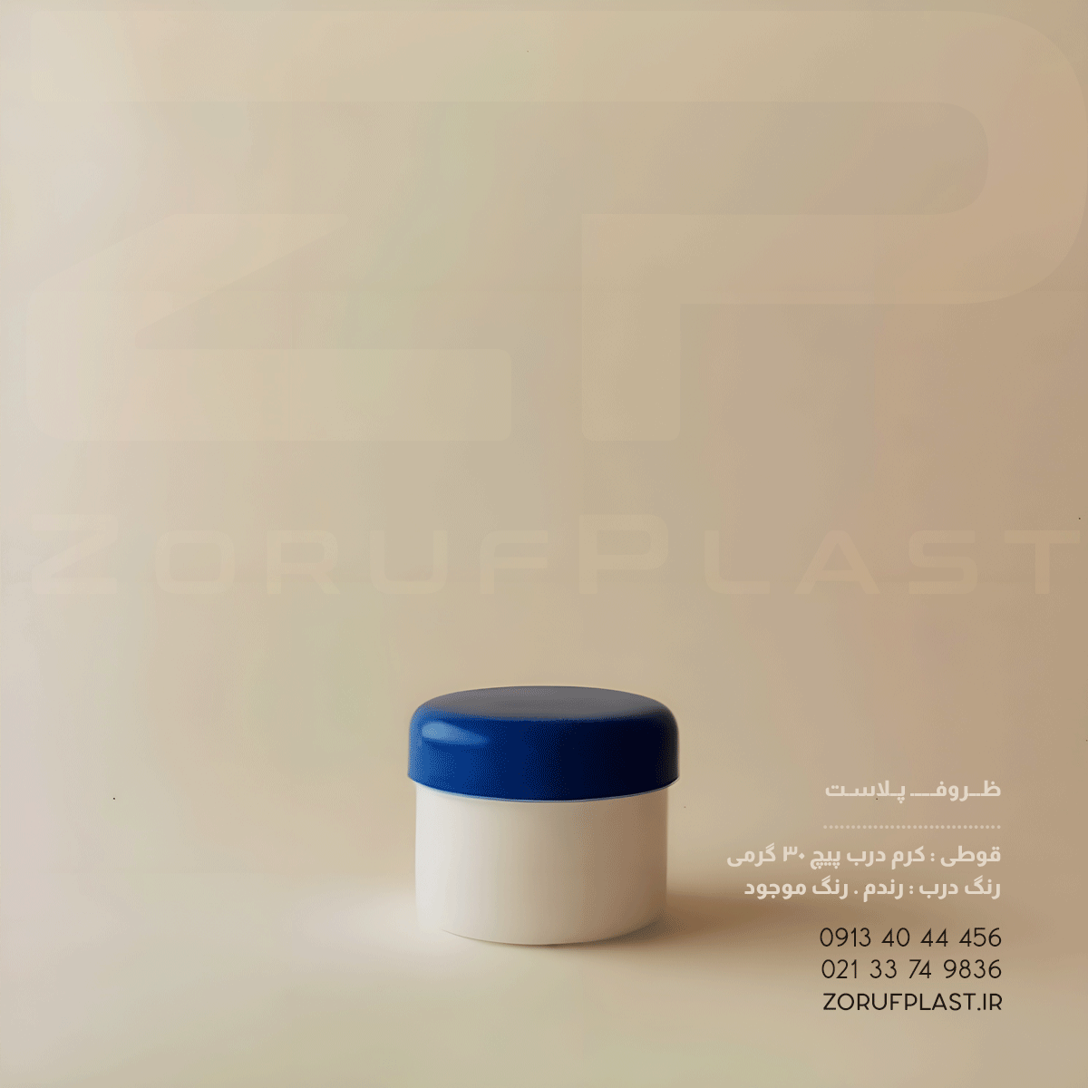 قوطی کرم درب پیچ ۳۰ گرمی