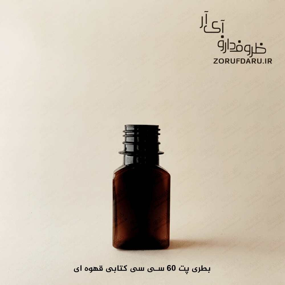 بطری پت ۶۰ سی سی کتابی قهوه ای کیسه ۱۰۰۰ عددی با درب
