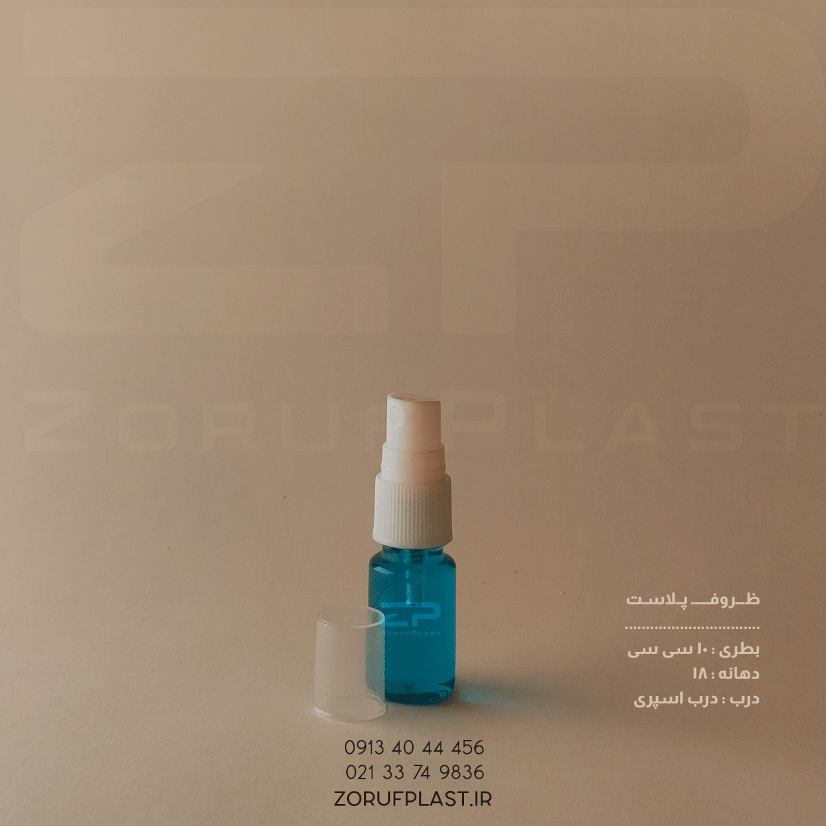 بطری پت ۱۰ سی سی دهانه ۱۸ با اسپری ۱۸ میل