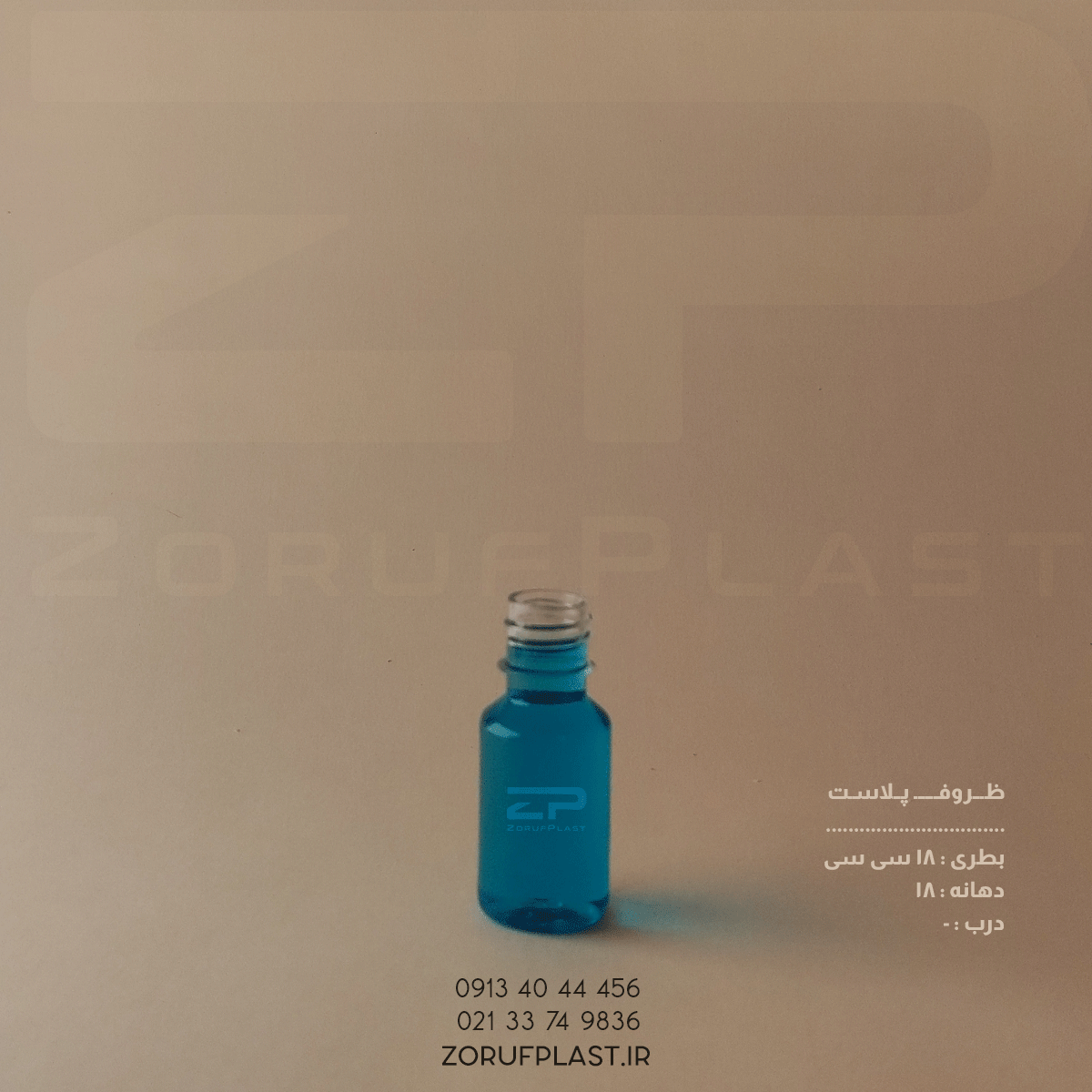 بطری پت ۱۸ سی سی دهانه ۱۸ بسته ۲۰۰ عددی