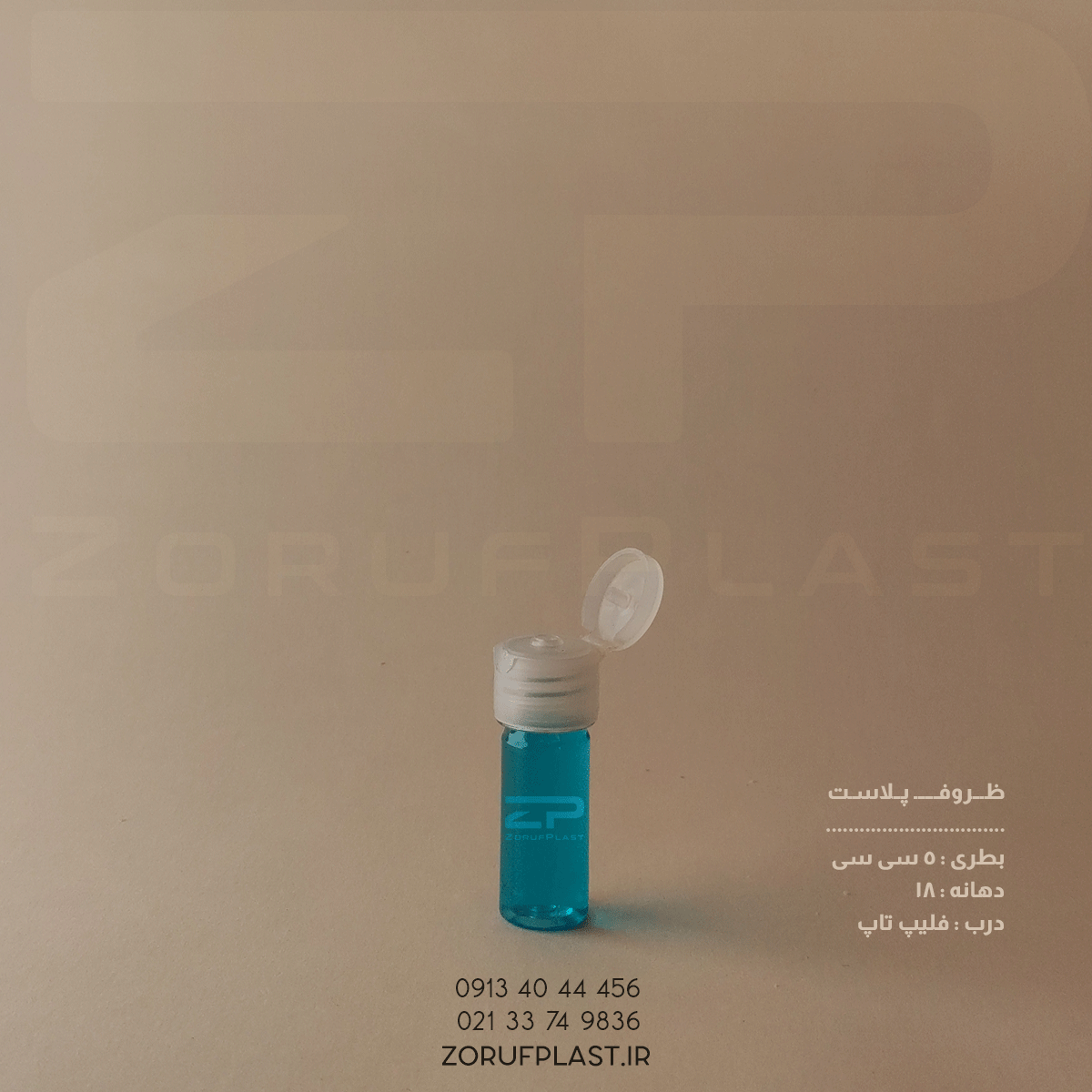 بطری پت ۵ سی سی دهانه ۱۸ با درب فلیپ تاپ ۱۸ میل